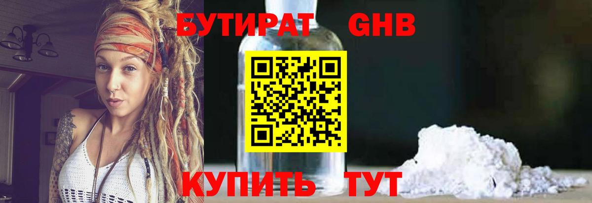 БУТИРАТ 1.4BDO Вязьма