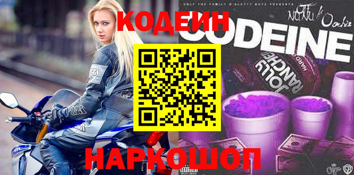 купить  цена  Кодеин Purple Drank  Вход с VPN  Кодеиновый сироп Lean Purple Drank  Вязьма 